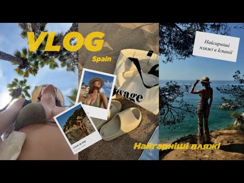 Видео: VLOG 2 | Три найкращих пляжі в Льорет Де Марі. Lloret de Mar, Spain