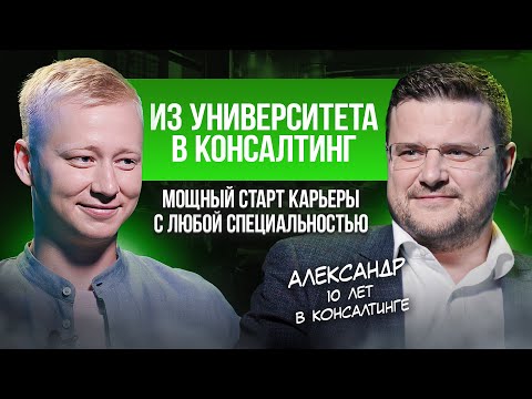 Видео: Консалтинг как стиль жизни. Как смотреть глубже и найти себя в большом бизнесе?