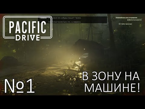 Видео: В ЗОНУ НА МАШИНЕ! Прохождение Pacific Drive (Серия 1)