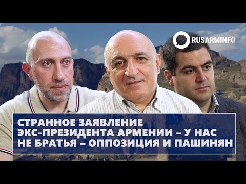 Видео: Странное заявление экс-президента Армении – у нас не братья – оппозиция и Пашинян