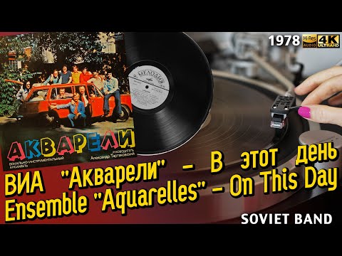 Видео: ВИА "Акварели" - В этот день / Ensemble "Aquarelles" - On This Day, 1978, Soviet Groovie Band, LP