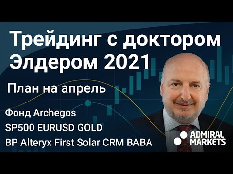 Видео: Александр Элдер 2021 / План на апрель / SP500 EURUSD Золото Нефть  BP Alteryx First Solar CRM BABA