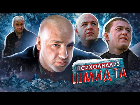 Видео: Разбор Личности ШМИДТА [ Как актёр Дмитрий Гуменецкий сыграл самого себя  ]