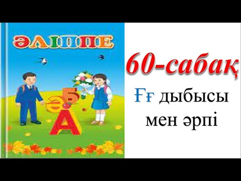 Видео: 1 сынып әліппе 60 сабақ Ғғ дыбысы мен әрпі