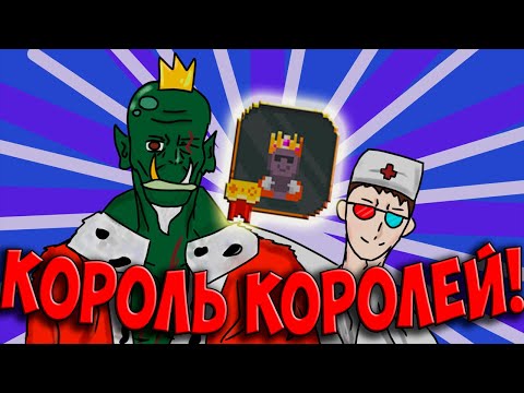 Видео: Достижение Король Королей | Worldbox