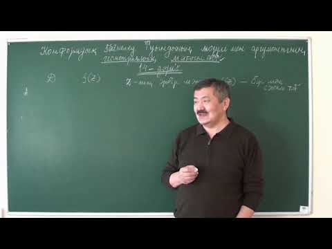 Видео: КАФТ: 14-дәріс (1-бөлім)