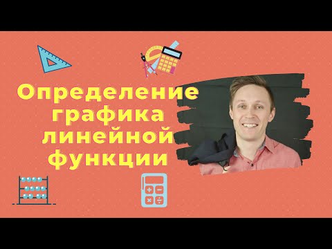 Видео: Определение графика линейной функции по его формуле