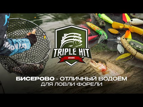 Видео: Бисерово - отличный водоём для ловли форели | TRIPLE HIT 2025 - турнир от JPSNASTI