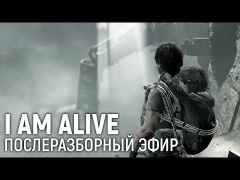 Видео: I Am Alive. Послеразборный эфир