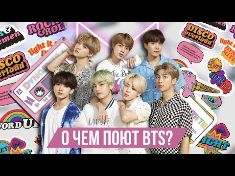 Видео: АНГЛИЙСКИЙ С BTS | BTS - Dynamite | ГРАММАТИКА И ЛЕКСИКА | УРОКИ АНГЛИЙСКОГО ЯЗЫКА