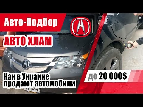 Видео: #Подбор UA Cherson. Подержанный автомобиль до 20000$. Плохой Acura MDX.