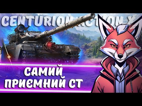 Видео: Centurion Action X КОМФОРТ У ВСЬОМУ | #FoxMe_1 #wot #wot_ua