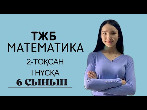 Видео: 6-сынып МАТЕМАТИКА ТЖБ 2-тоқсан 1 нұсқа.