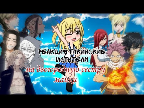 Видео: Реакция Токийские Мстители на двоюродную сестру Майки (Люси Хартфилия) 1/2 часть.