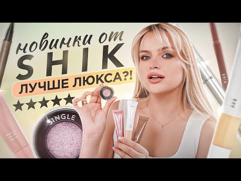 Видео: Тестирую НОВИНКИ от SHIK 🤑 Неужели лучше привычного ЛЮКСА?!