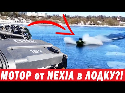 Видео: Я в ШОКЕ! МОТОР от Daewoo Nexia в ЛОДКУ! А что? Реальная ТЕМА!