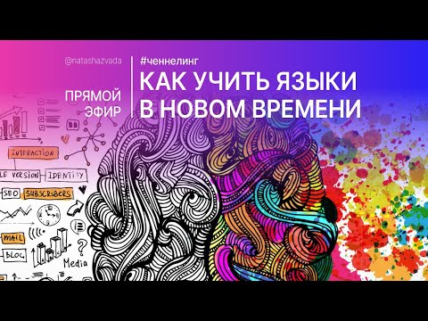 Видео: Эфир. Как учить языки в новом времени? Ченнелинг