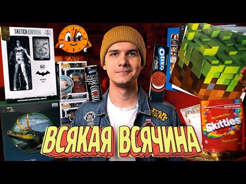 Видео: Локи, Бэтмен, Майнкрафт и ВСЯКАЯ ВСЯЧИНА