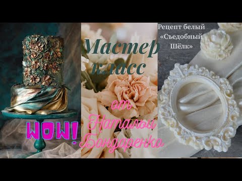 Видео: МК «Съедобный Шёлк»✨ РЕЦЕПТ от @bondnataliitsme