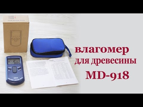 Видео: Влагомер  древесины MD-918. Moisture meter for wood.