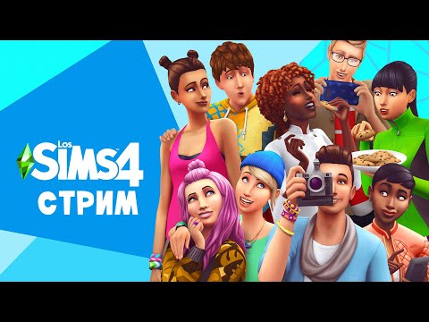 Видео: ИЗУЧАЮ НОВОЕ ДОПОЛНЕНИЕ! | Sims 4 (STREAM)