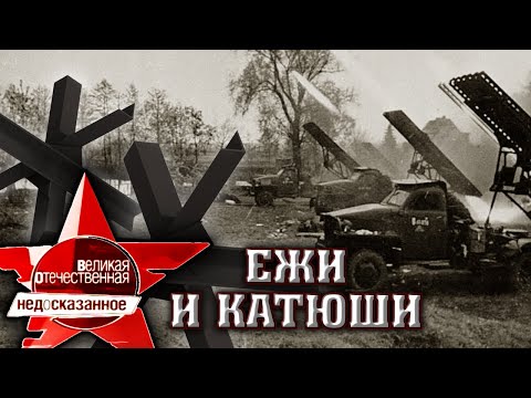 Видео: Ежи и Катюши. Великая Отечественная. Недосказанное. 2 выпуск | Центральное телевидение