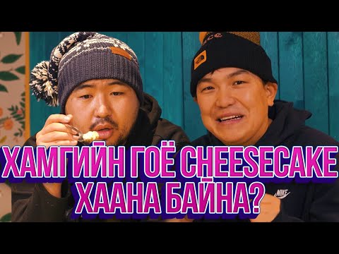 Видео: ЮМОЛЖИДИ #16: УБ хотын хамгийн гоё CHEESECAKE?