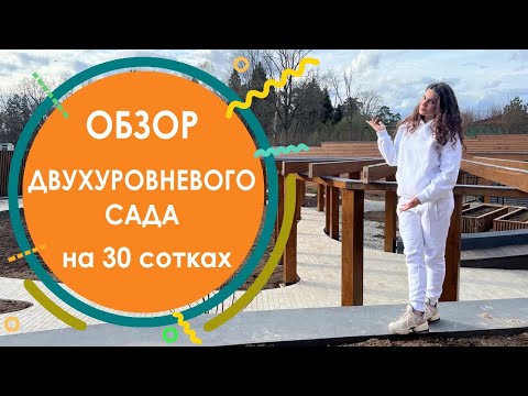 Видео: Обзор двухуровневого сада на 30 сотках. Современный ландшафтный дизайн. Готовые решения для сада.