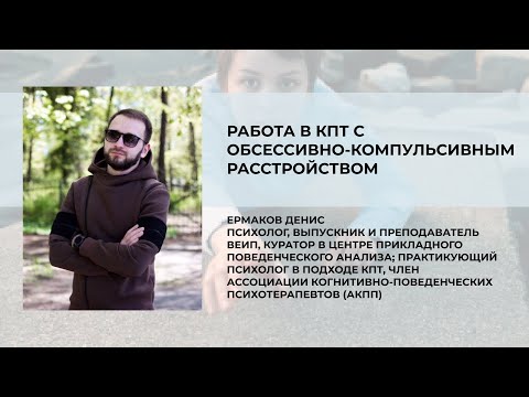 Видео: Работа в КПТ с обсессивно-компульсивным расстройством