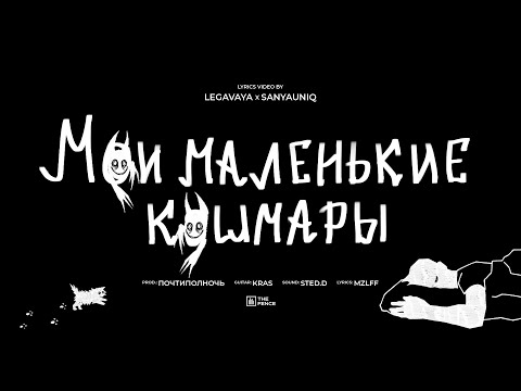 Видео: mzlff - мои маленькие кошмары (альбом "светлая сторона", 2024)