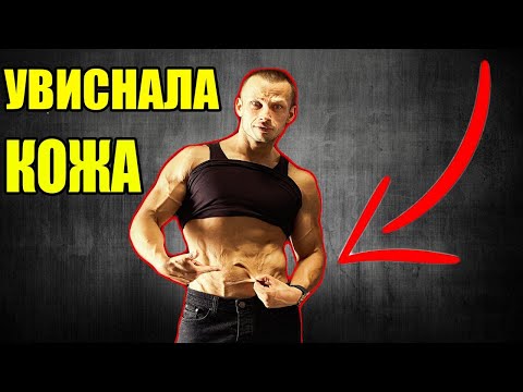 Видео: БЪРЗО ОТСЛАБВАНЕ И КАК ДА СЕ СПРАВИМ С УВИСВАНЕТО НА КОЖАТА
