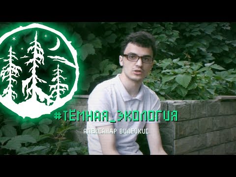 Видео: #ТЁМНАЯ_ЭКОЛОГИЯ — Александр Вилейкис [ЛЕС]