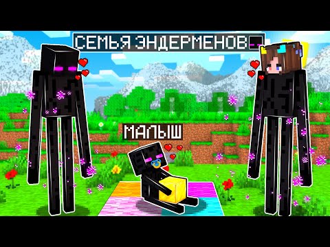 Видео: ✅ Майнкрафт, но СЕМЬЯ ЭНДЕРМЕНОВ!