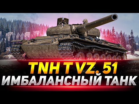 Видео: TNH T Vz. 51 - ОБЯЗАТЕЛЬНО ПРОКАЧАЙ ЭТУ ИМБУ!