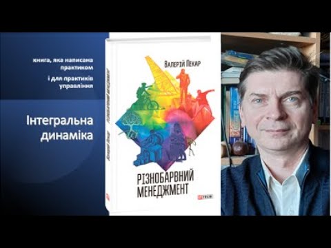 Видео: Різнобарвний менеджмент: читаємо разом.