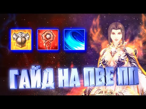 Видео: ОГРОМНЫЙ ГАЙД на ПВЕ ПП в Lineage 2 essence