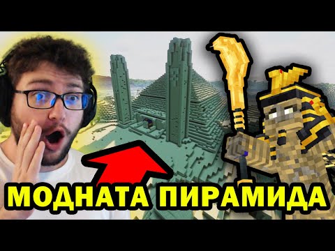 Видео: Влизаме в МОДНАТА ПИРАМИДА в Minecraft