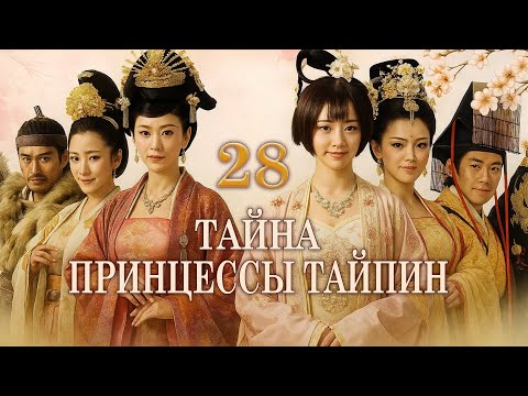 Видео: Тайна принцессы Тайпин 28 серия (русская озвучка) дорама  太平公主秘史