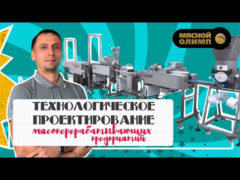 Видео: Технологическое проектирование мясоперерабатывающих предприятий | ВЕБИНАР "Агропищепром"