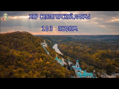 Видео: Хор Святогорской Лавры - "БЛАГОСЛОВИ, ДУШЕ МОЯ"