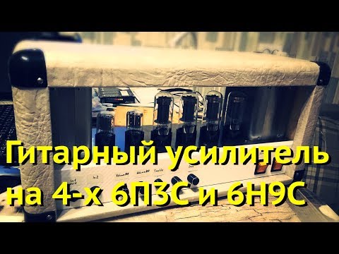 Видео: Гитарный усилитель на 4 х 6П3С и 6Н9С