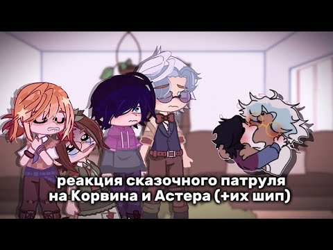 Видео: 💫реакция девочек из сп на Корвина и Астера (+их шип)