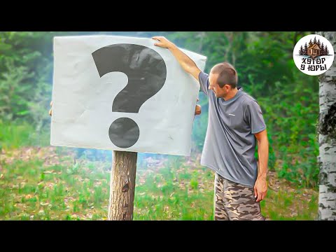 Видео: Первый раз остались ночевать в лесу на хуторе. Установили название хутора.