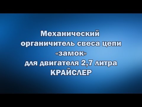 Видео: ЗАПЧАСТИ ДЛЯ ДВИГАТЕЛЯ 2,7л  КРАЙСЛЕР