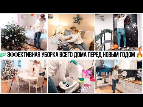 Видео: 🔥ЭФФЕКТИВНАЯ НОВОГОДНЯЯ УБОРКА ВСЕГО ДОМА🌟 МОТИВАЦИЯ НА УБОРКУ 🧼 УБИРАЕМ ВЕСЬ ДОМ ПЕРЕД НОВЫМ ГОД