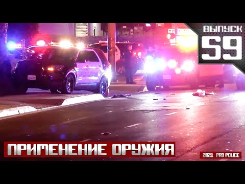 Видео: Применение оружия полицией  [Выпуск 59 2021]
