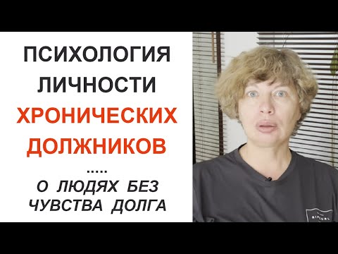 Видео: Почему люди постоянно берут деньги в долг? Психология личности ХРОНИЧЕСКОГО ДОЛЖНИКА