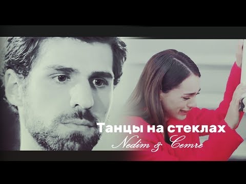 Видео: Nedim & Cemre / Недим и Джемре - Танцы на стеклах