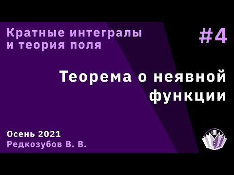 Видео: Кратные интегралы и теория поля 4. Теорема о неявной функции.