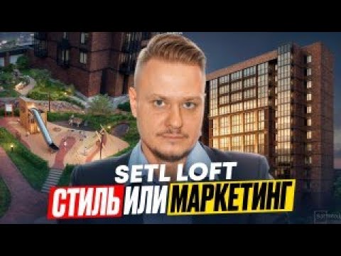 Видео: Московский район. Обзор ЖК Setl Лофт для Жизни и под Инвестиции в Недвижимость и Новостройки СПб